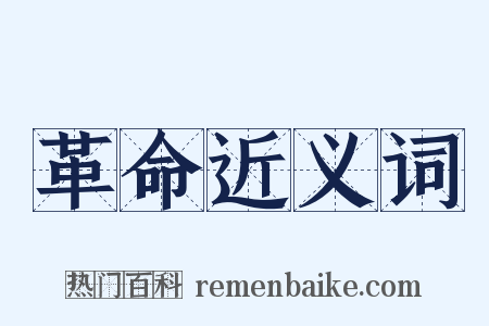 革命近义词是什么意思的图片